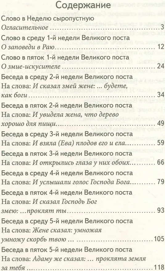 Книга Падение Адамово. Сборник слов и бесед. (Святитель Иннокентий (Вениаминов)) — 2