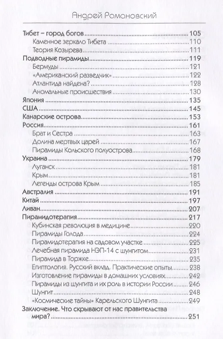 Книга Загадки великих пирамид (Андрей Романовский) — 3