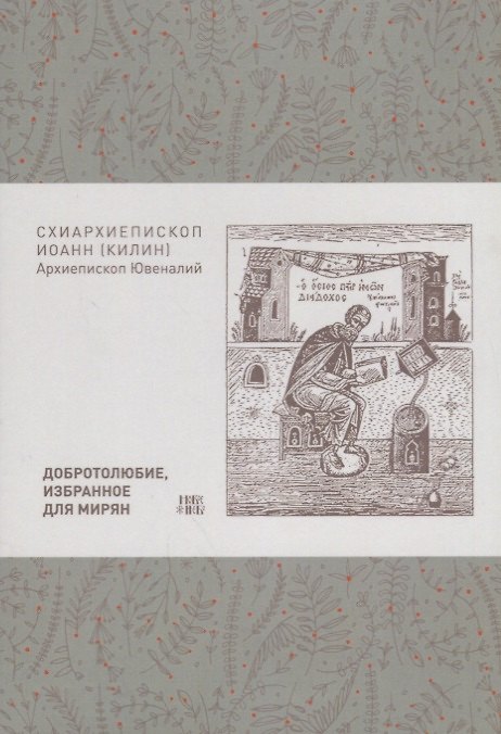 Книга Добротолюбие избранное для мирян (м) Килин () — 1