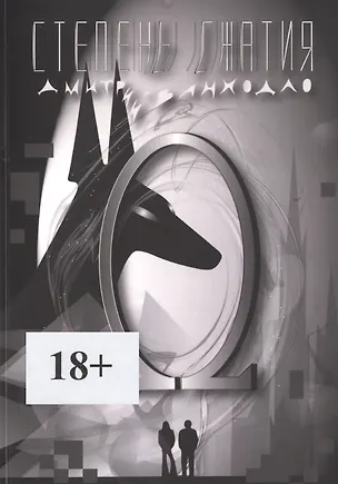 Книга Степень сжатия ()