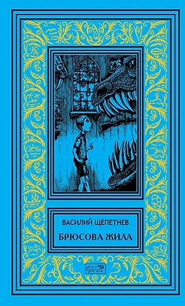 Брюсова жила. Роман. Лис на псарне. Повесть — 2769728 — 1