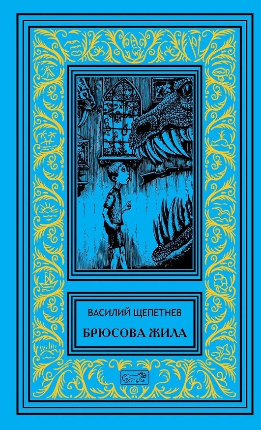 Книга Брюсова жила. Роман. Лис на псарне. Повесть () — 1