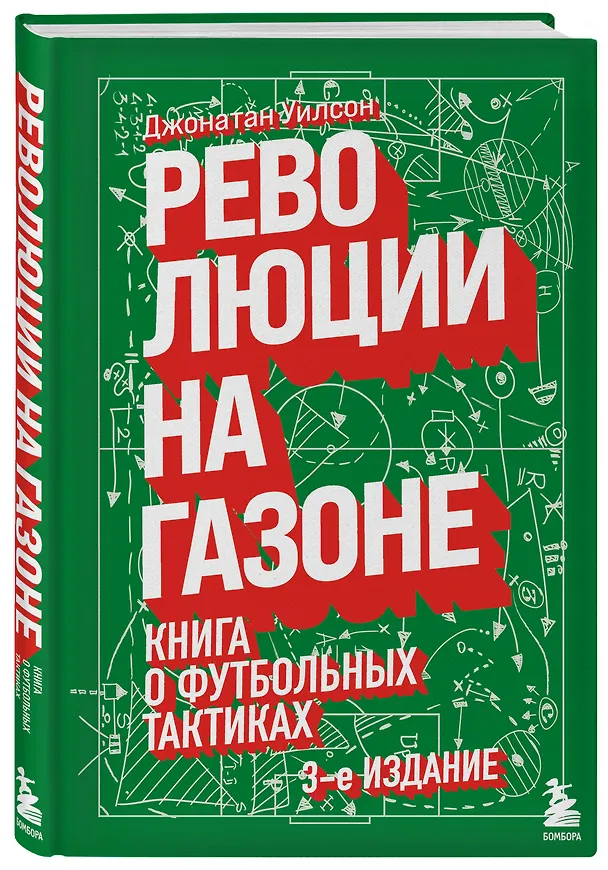 Книга Революции на газоне. Книга о футбольных тактиках [3-е изд., испр.] (Джонатан Уилсон) — 4