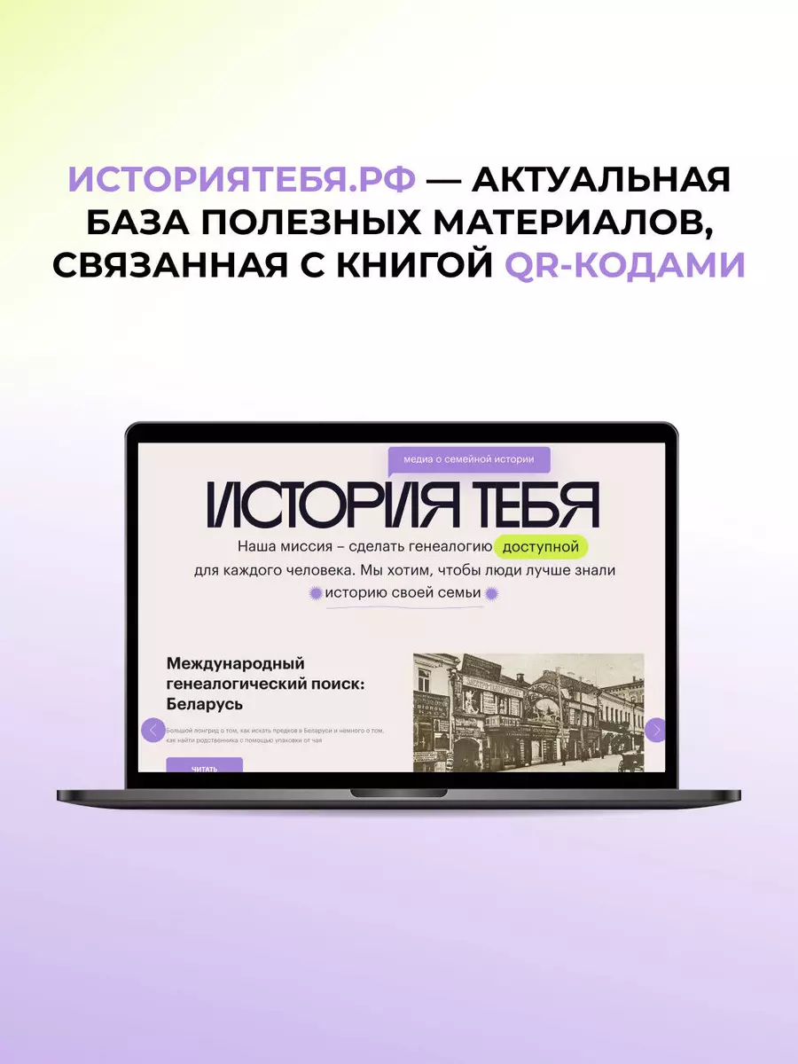 История тебя. Рабочая тетрадь по генеалогии (комплект с постером) (Виктория  Салтыкова) - купить книгу с доставкой в интернет-магазине «Читай-город».  ISBN: 978-5-17-137771-7