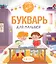 Букварь для малышей — 2849723 — 1