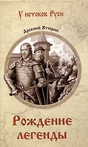 Рождение легенды