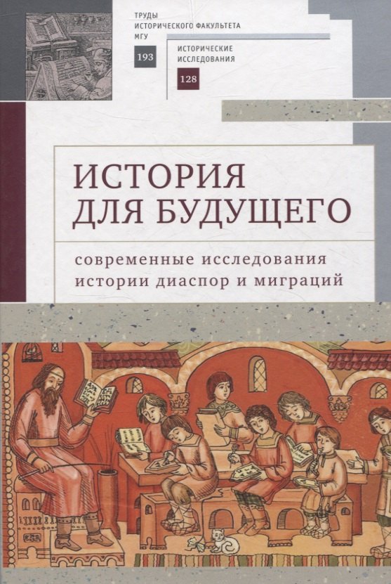 

История для будущего: современные исследования истории диаспор и миграций. Международный молодежный научный сборник