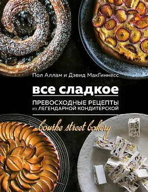 Книга Все сладкое. Превосходные рецепты из легендарной кондитерской (Пол Аллам, Дэвид МакГиннесс)