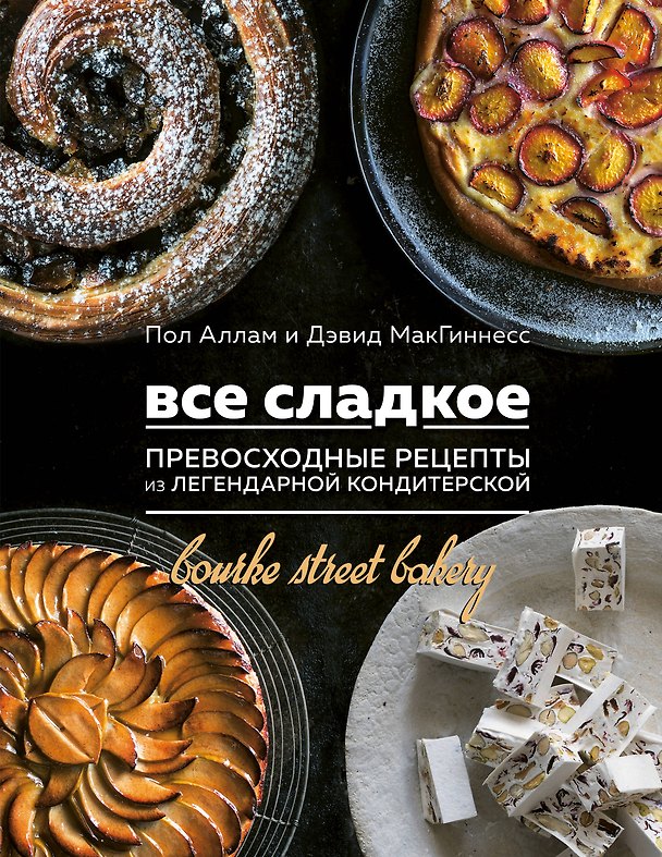 Книга Все сладкое. Превосходные рецепты из легендарной кондитерской (Пол Аллам, Дэвид МакГиннесс) — 1