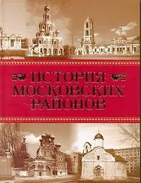 Книга История московских районов / Аверьянов К. (АСТ) ()