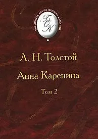 Книга Анна Каренина. В 2-х томах. Том 2 (Лев Толстой) — 1