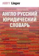 Англо-русский юридический словарь: Около 50000 терминов — 2183565 — 1