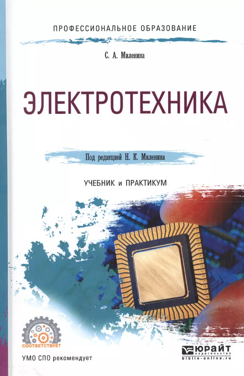 Электротехника Учебник и практикум (ПО) Миленина - купить книгу с доставкой  в интернет-магазине «Читай-город». ISBN: 978-5-5340-4174-3