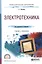 Электротехника Учебник и практикум (ПО) Миленина — 2590031 — 1