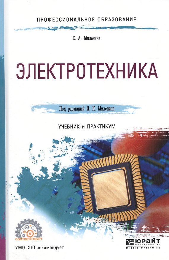 Книга Электротехника Учебник и практикум (ПО) Миленина () — 1