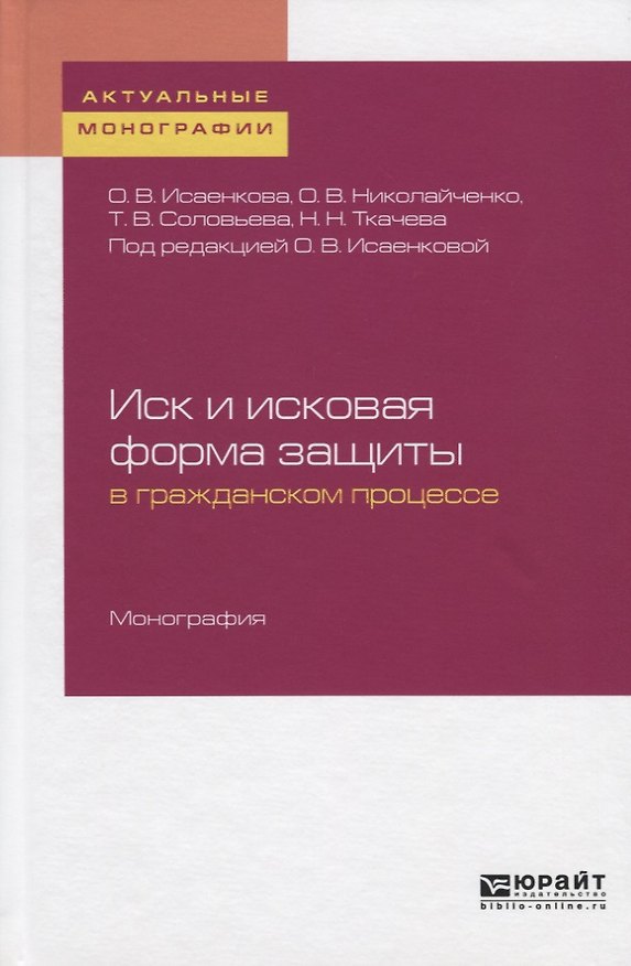 Книга Иск и исковая форма защиты в гражданском процессе. Монография () — 1