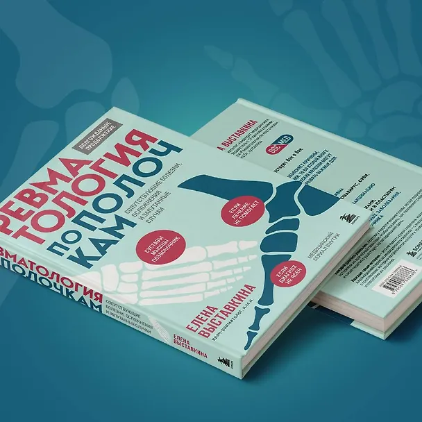 Книга Ревматология по полочкам. Сопутствующие болезни, осложнения и запутанные случаи (Елена Выставкина) — 11
