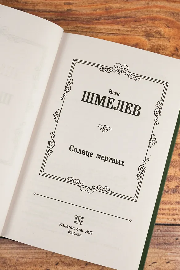 Книга Солнце мертвых (Иван Шмелев) — 8