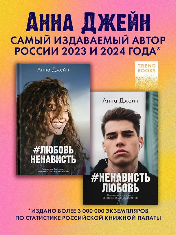 Книга Комплект книг Анны Джейн "ЛюбовьНенависть", "НенавистьЛюбовь" (фотообложка) (Анна Джейн) — 2