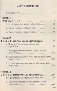 Формула устойчивого успеха в бизнесе 4+2 Что действительно работает