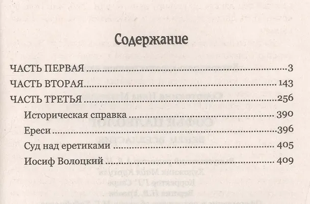 Книга Софья Палеолог. Венец всевластия (Нина Соротокина) — 2