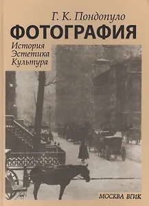 Фотография История Эстетика Культура (Пондопуло)