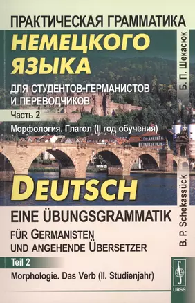 Практическая грамматика немецкого языка для студентов-германистов и переводчиков: Морфология. Глагол — 2587223 — 1