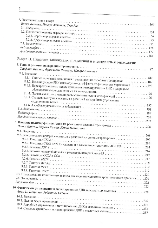 Книга Геномика спорта, двигательной активности и питания (Дебмаля Барх) — 5