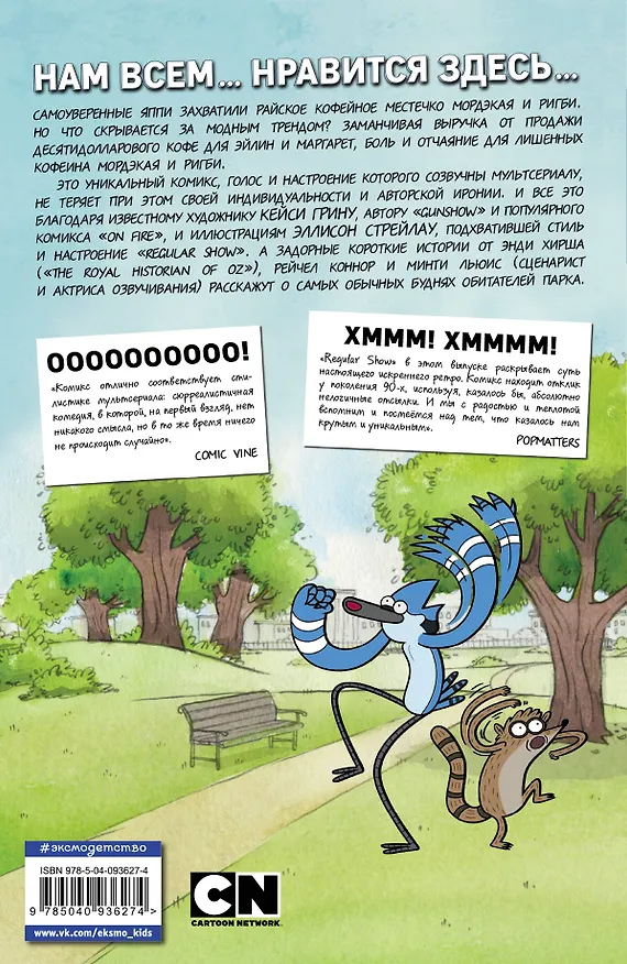 Книга Обычный мультик. Комикс. Вып. 4 (Кейси Грин, Джей Куинтел) — 2