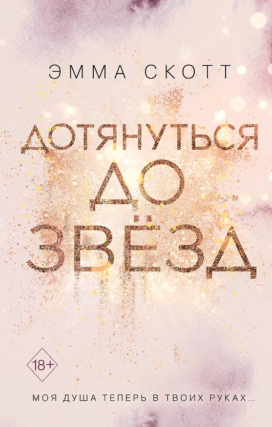 Книга Влюбленные сердца. Дотянуться до звёзд (#1) (Эмма Скотт) — 1