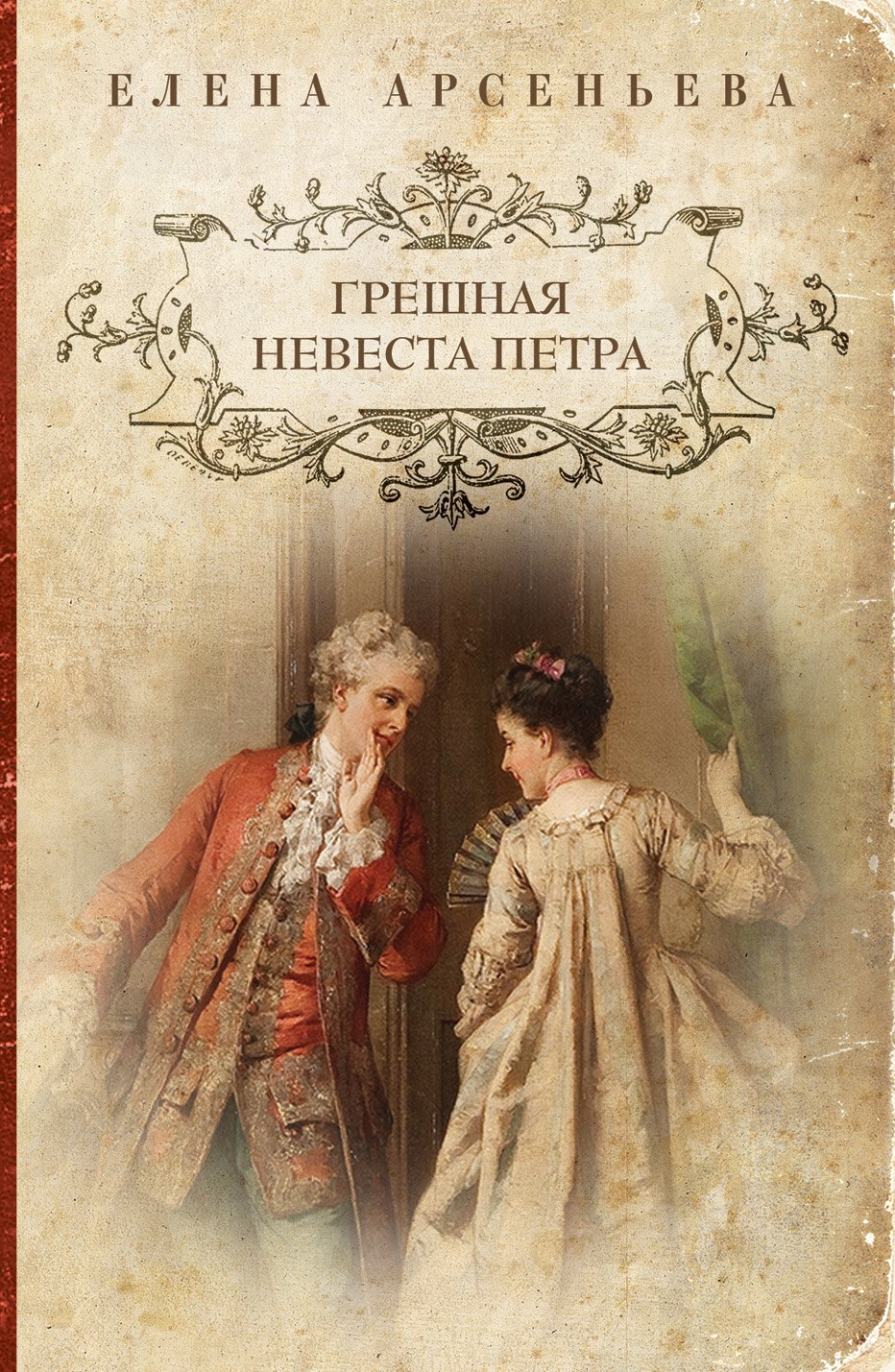 

Грешная невеста Петра: роман