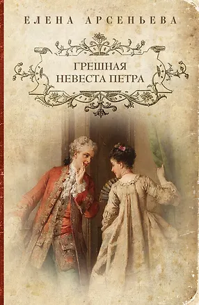 Книга Грешная невеста Петра: роман (Елена Арсеньева)
