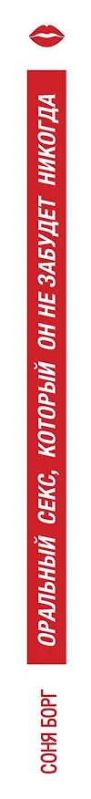 Книга Оральный секс, который он не забудет никогда (Соня Борг) — 3