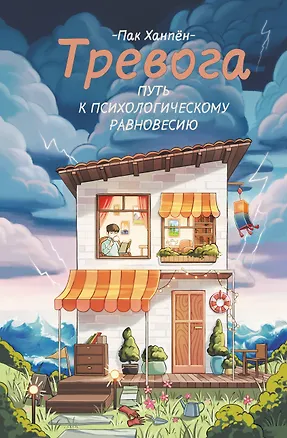 Книга Тревога: путь к психологическому равновесию (Ханпён Пак)