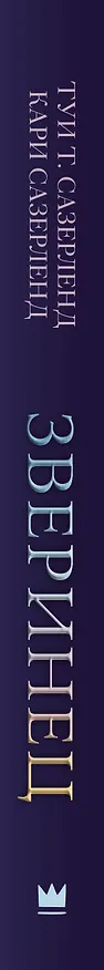 Книга Зверинец (Туи Т. Сазерленд, Кари Сазерленд) — 3