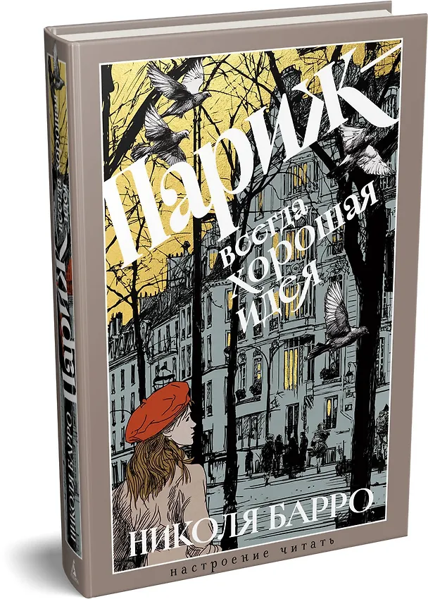 Книга Париж - всегда хорошая идея (Николя Барро) — 4