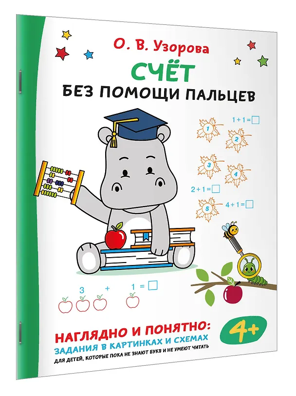 Книга Счёт без помощи пальцев (Ольга Узорова) — 3