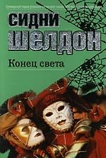 Книга Конец света (Сидни Шелдон) — 1