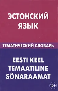 Эстонский язык. Тематический словарь. 20 000 слов и предложений. С транскрипцией эстонских слов. С р