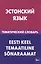 Эстонский язык. Тематический словарь. 20 000 слов и предложений. С транскрипцией эстонских слов. С р — 2483849 — 1