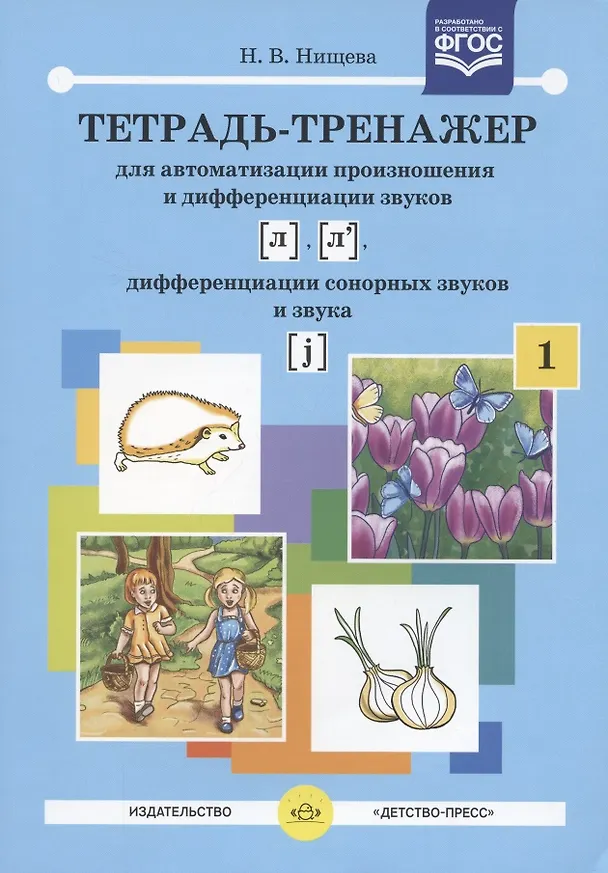 Книга Тетрадь-тренажер для автоматизации произношения и дифференциации звуков  [л], [л`] ,сонорных звуков и звука [j]. ФГОС (Наталия Нищева) — 2