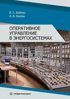 Оперативное управление в энергосистемах. Учебное пособие