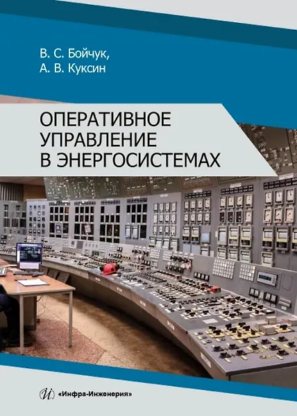 Книга Оперативное управление в энергосистемах. Учебное пособие (Владимир Бойчук, Алексей Куксин) — 1