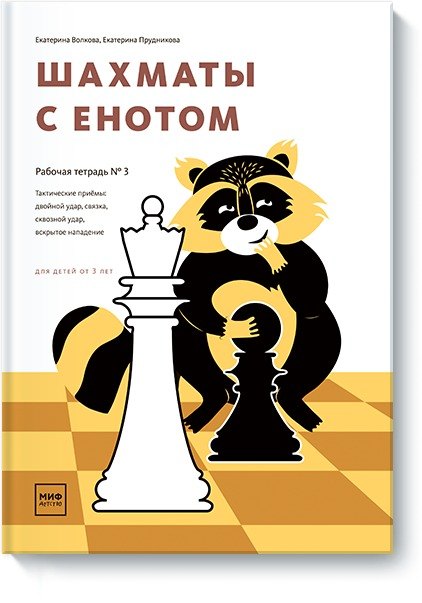

Шахматы с енотом. Рабочая тетрадь № 3