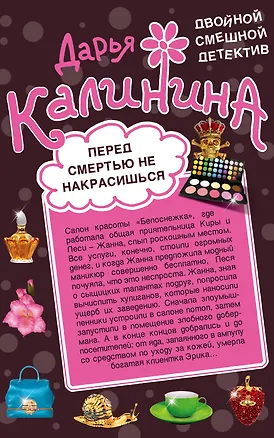 Книга Перед смертью не накрасишься. Челюсти судьбы : романы (Дарья Калинина)