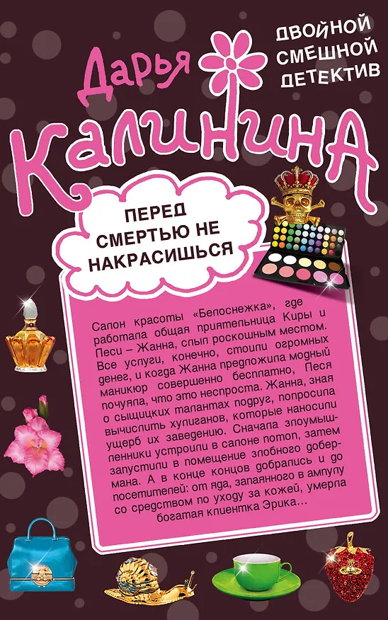 Книга Перед смертью не накрасишься. Челюсти судьбы : романы (Дарья Калинина) — 1