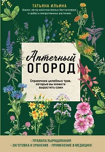 Аптечный огород. Справочник целебных трав, которые вы можете вырастить сами