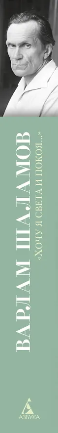 Книга «Хочу я света и покоя...» (Варлам Шаламов) — 3