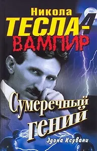 Никола Тесла - вампир. Сумеречный гений