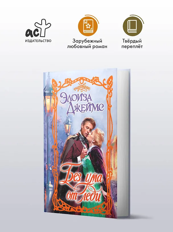 Книга Без ума от леди (Элоиза Джеймс) — 4